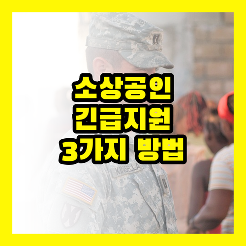 소상공인 일시적경영애로자금, 긴급 지원받는 3가지 방법!