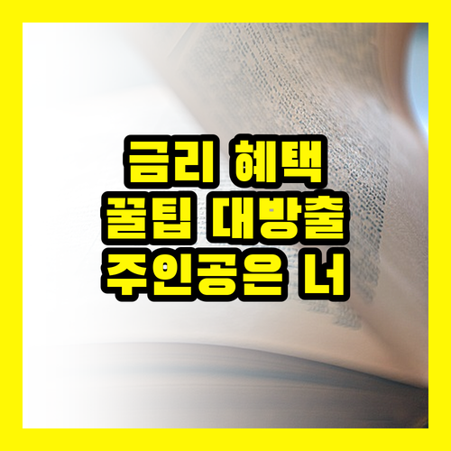 신용 대출 금리, 이것만 알면 당신도 혜택 주인공