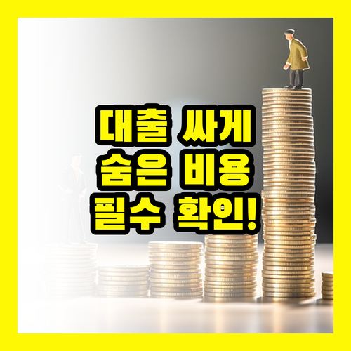 대출, 싸게 받는 비법? 숨은 비용부터 잡아라!