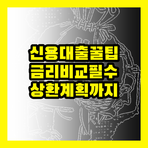 신용 대출 상담, 금리 비교부터 상환 계획까지 완벽 가이드