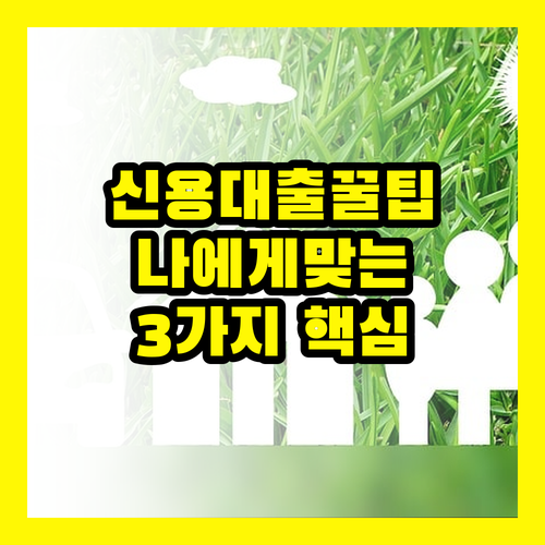 신용대출, 나에게 딱 맞는 상품 찾는 방법 : 3가지 핵심 비교