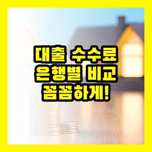 대출 신청 요금 피하기: 은행별 수수료 전격 비교