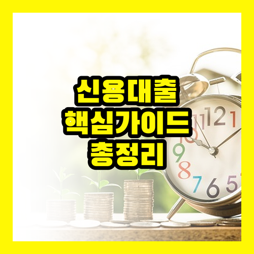 신용대출 핵심 가이드 총정리 지금 바로 확인하세요