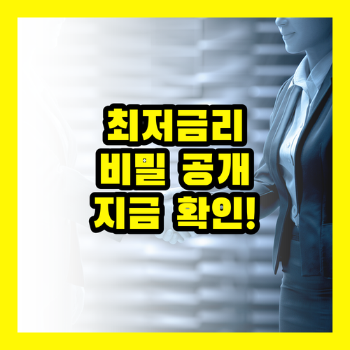 신용대출, 최저 금리 찾는 비밀 지금 바로 공개