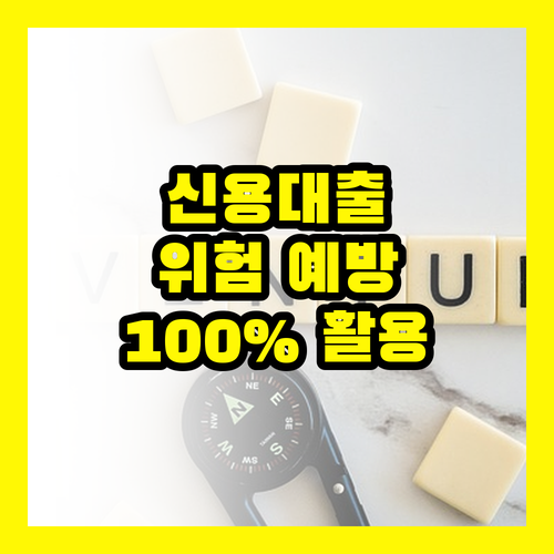 신용대출, 꼭 알아야 할 위험과 예방책: 100% 활용 가이드