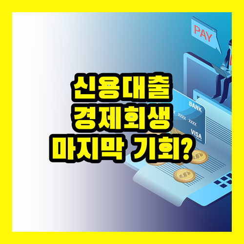 신용 대출 정책, 대한민국 경제를 살릴 마지막 기회?