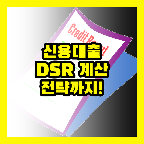 신용 대출, DSR 계산부터 전략까지!