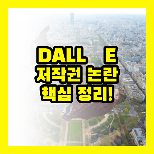 DALL·E: AI 이미지 생성, 저작권 논란 완벽 정리!