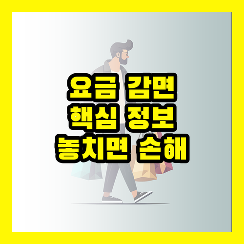 상하수도요금 감면 신청, 이것 모르면 낭패! 핵심 정보 완벽 정리