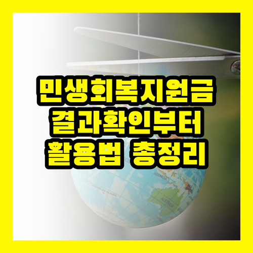 민생회복지원금, 결과 확인부터 활용까지! 꼭 알아야 할 모든 것