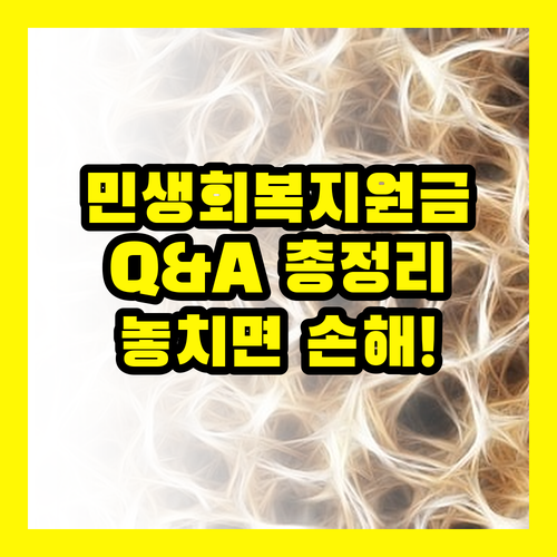 민생회복지원금, 몰라서 놓치는 혜택? Q&A로 궁금증 완전 해소