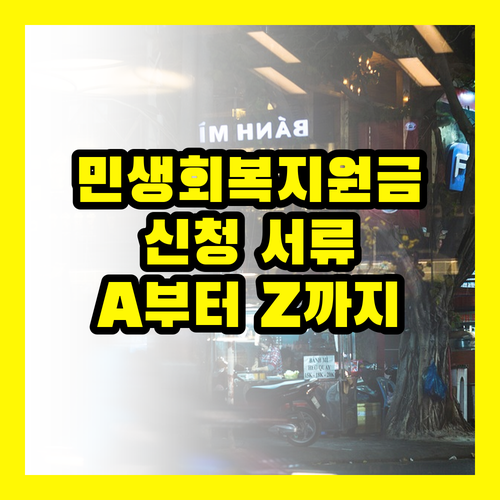 민생회복지원금, '절대' 놓치지 마세요! 서류 준비 A to Z