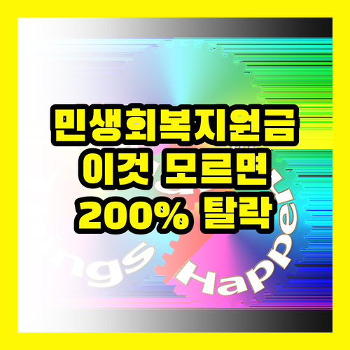 민생회복지원금 신청, 이것 모르면 탈락? 합격률 200% 높이는 5가지 비밀