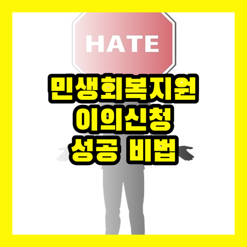 민생회복지원금 결과를 바꾸는 마법: 이의신청 성공 비법 대공개