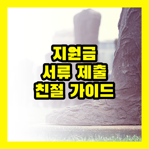 민생회복지원금, 서류 제출, 연장 방법이 궁금하세요? (친절 가이드)