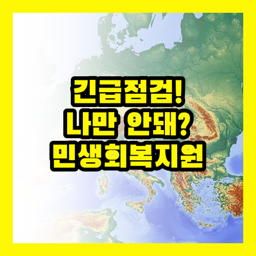 긴급점검! 민생회복지원금 서류제출, 왜 나만 안될까?