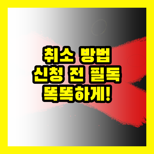 신청 전 필독! 민생회복지원금 똑똑하게 취소하는 방법