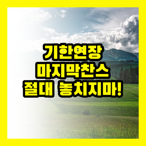 민생회복지원금 기한 연장, 마지막 기회 절대 놓치지 마세요!