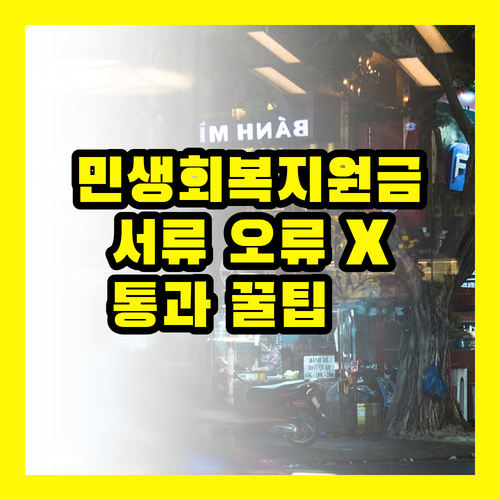 민생회복지원금, 서류 오류 없이 한번에 통과하는 꿀팁