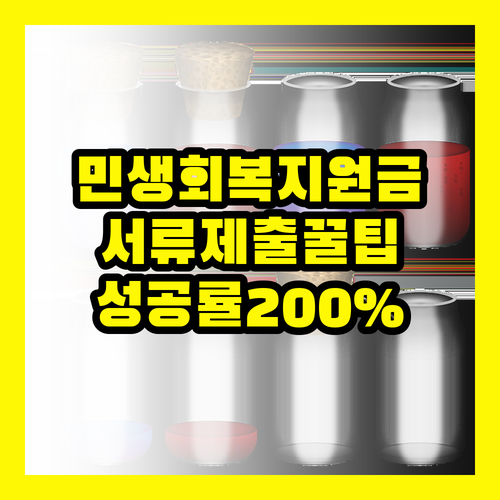 민생회복지원금 서류제출, 기한 연장 성공률 200% 높이는 비법 공개