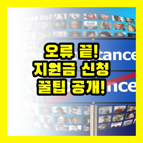 민생회복지원금 서류 오류, 이제 걱정 끝!