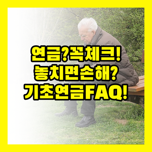 기초연금 FAQ 자주 묻는 질문 모음