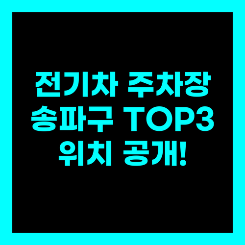 송파구 전기차 충전 주차장 BEST 3 위치 지금 바로 확인하세요..